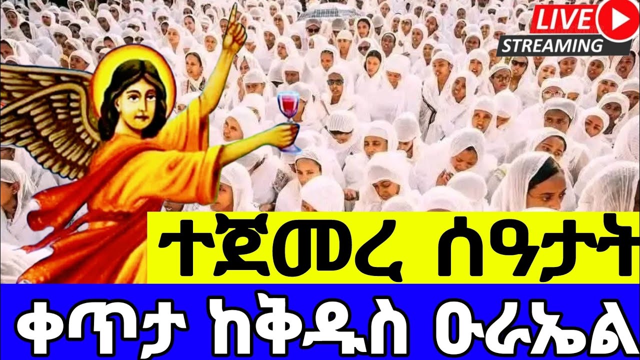 🔴 LIVE! ቀጥታ#ቅዱስ _ዑራኤል_የካቲት22| #ሰዓታት_ኪዳን#‼️The covent of ther Lurd#Ethiopia _Orthodox_mezmur
