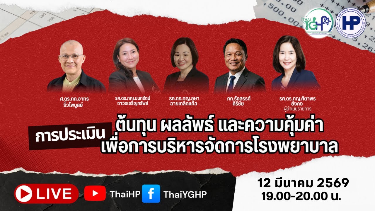 LIVE: การประเมินต้นทุน ผลลัพธ์ และความคุ้มค่า เพื่อการบริหารจัดการโรงพยาบาล