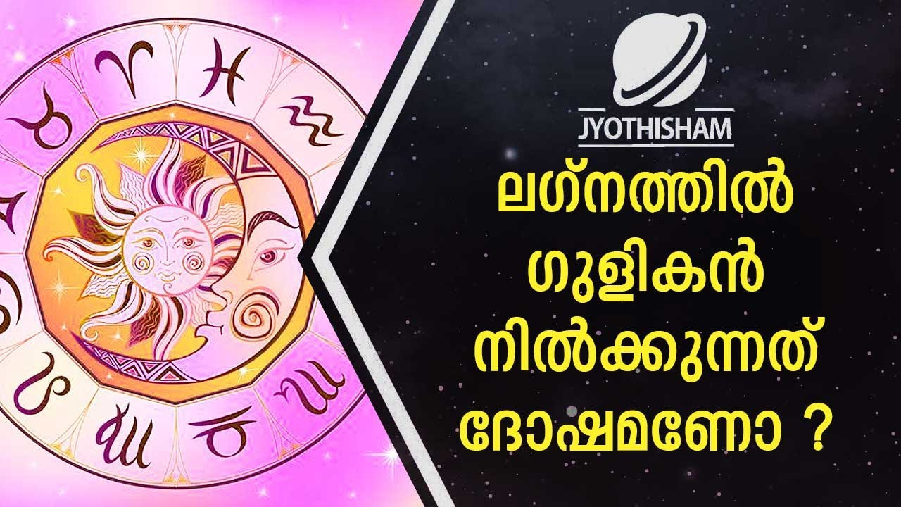 ലഗ്നത്തിൽ ഗുളികൻ നിൽക്കുന്നത് ദോഷമാണോ ? | Kudamaloor Sharmaji | Jyothisham