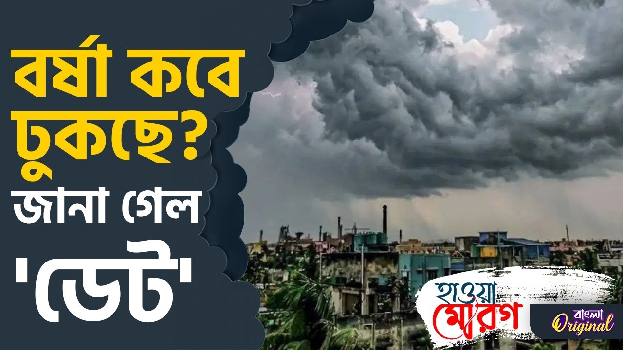 Kolkata Rain, Weather Updates: বর্ষা নিয়ে কী বলছে হাওয়া অফিস? | #TV9D