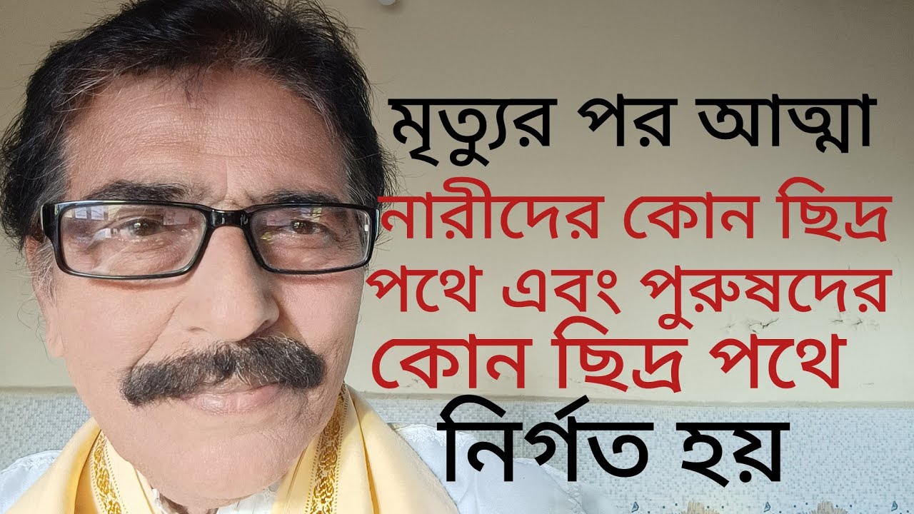 মৃত্যুর পরে নারী দের আত্মা এবং পুরুষদের আত্মা, শরীরের কোন ছিদ্র পথে নির্গত হয় ?#spirituality#viral 