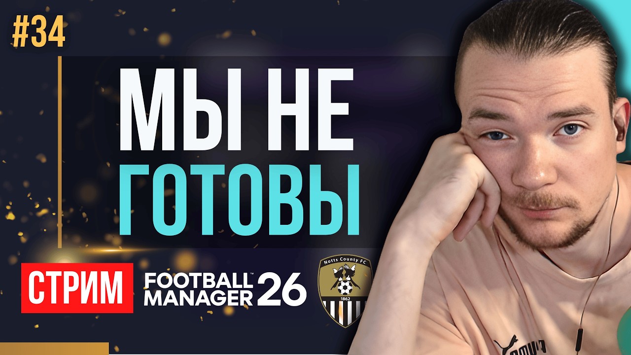 НОВЫЙ ПАТЧ! НОВАЯ ЛИГА! ЭМИТИРУЕМ ТРАНСФЕРНУЮ АКТИВНОСТЬ! | FM 26 | Гештальт Ноттс Каунти #34