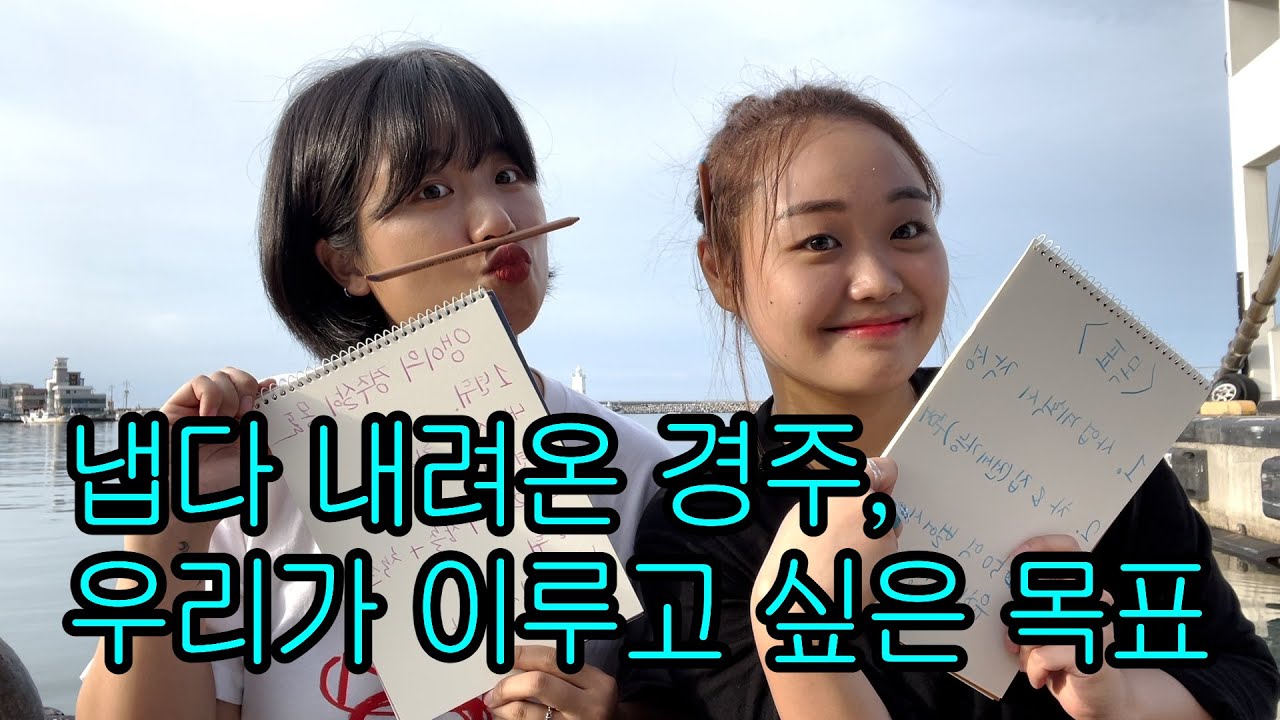 무대뽀 경주정착러 앵죽🤦🏻‍♀️ 우리가 경주에서 이루고 싶은 꿈은요.. 엄마아빠 보고있지? | #앵죽로그 | #경주정착기