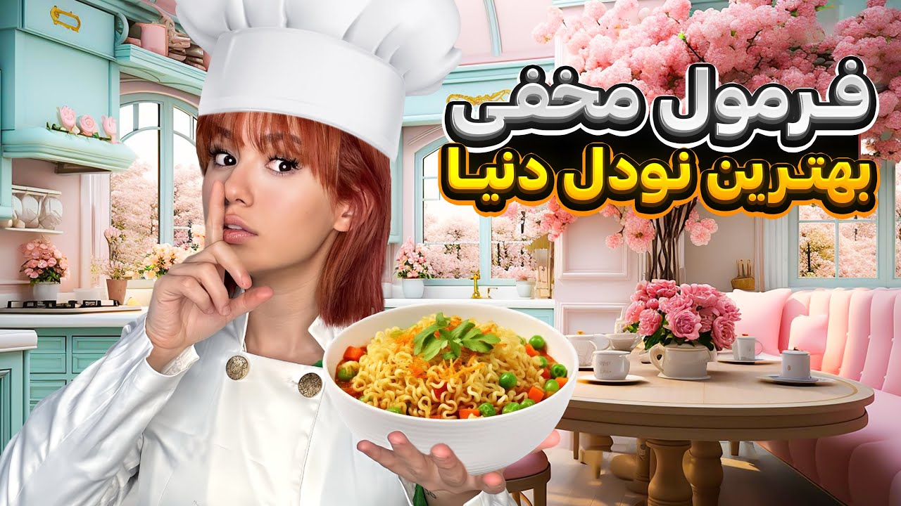 خوشمزه ترین نودل دنیا با پریسا😋🍜