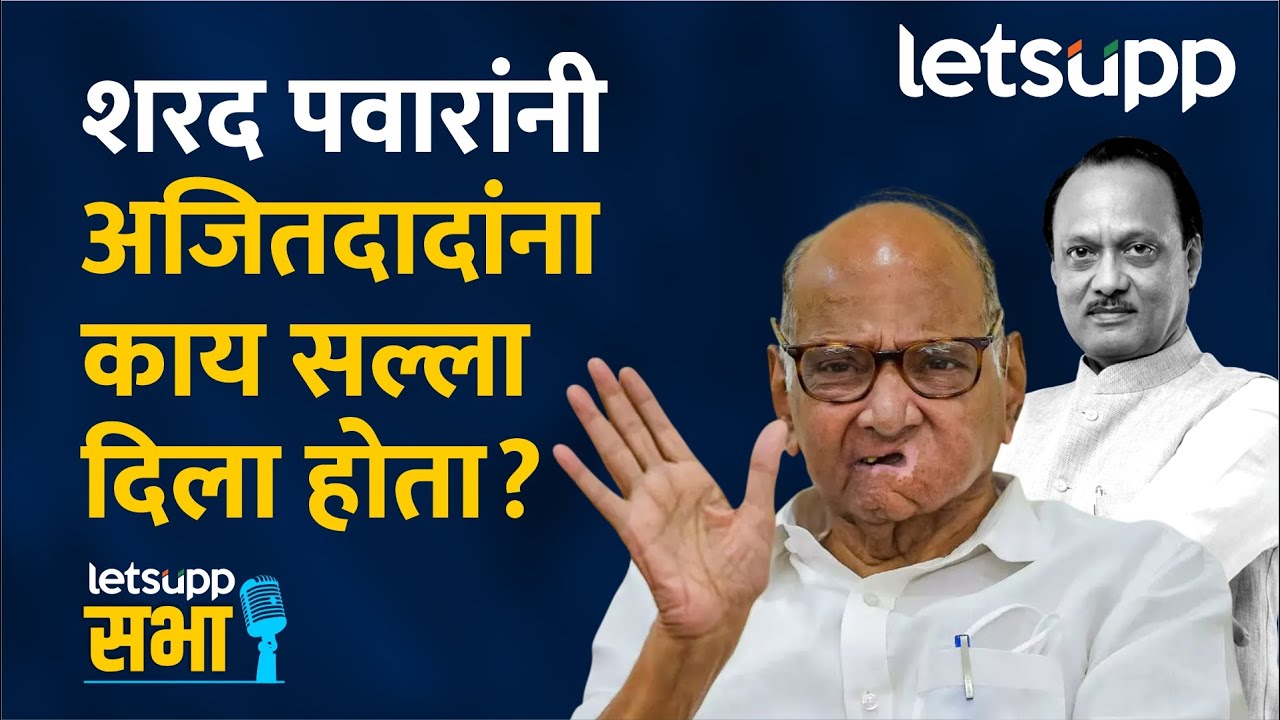 Sharad Pawar on Ajit Pawar : अजितदादांना शरद पवारांनी दिला होता 'तो' सल्ला...| LetsUpp Marathi