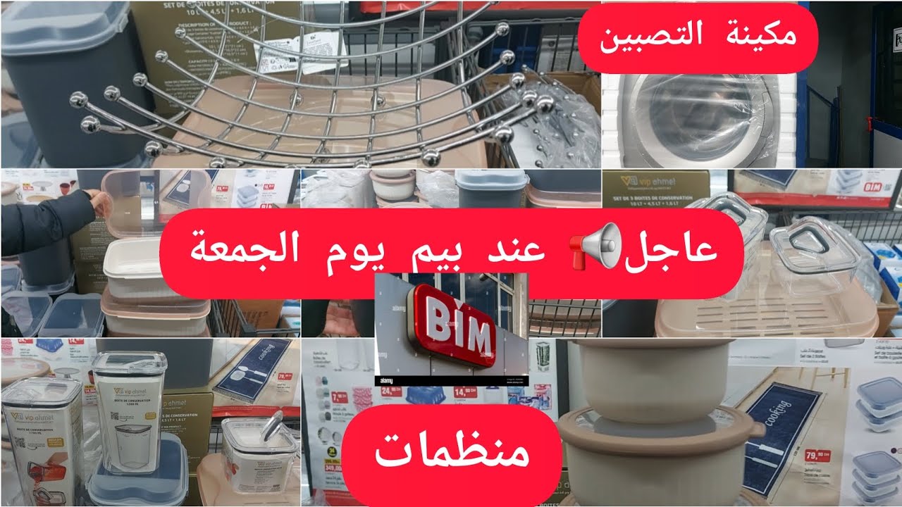 📢🚨عاجل💥عاجل💥مكينة التصبين ✨️منظمات في عروض بيم ليوم الجمعة