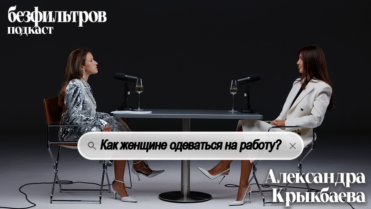Правила женского делового гардероба, о которых не говорят. Александра Крыкбаева Александр Сакрестан