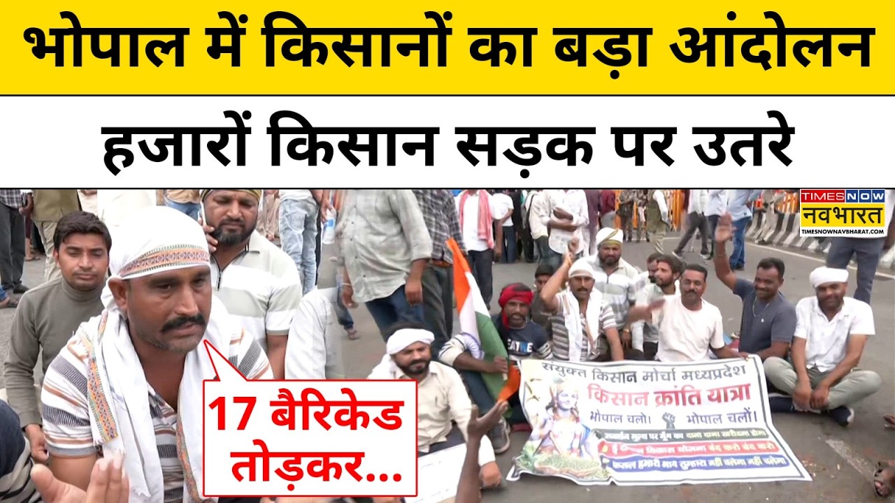 MP Farmers Protest : Bhopal में हजारों किसान क्यों उतरे सड़क पर ?  | Top News | Madhya Pradesh News