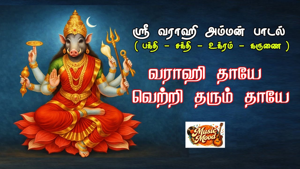 Varahi amman songs in tamil |ஸ்ரீ வராஹி அம்மன் பாடல் | வெற்றி தரும் உக்ர சக்தி | Varahi Amman Song