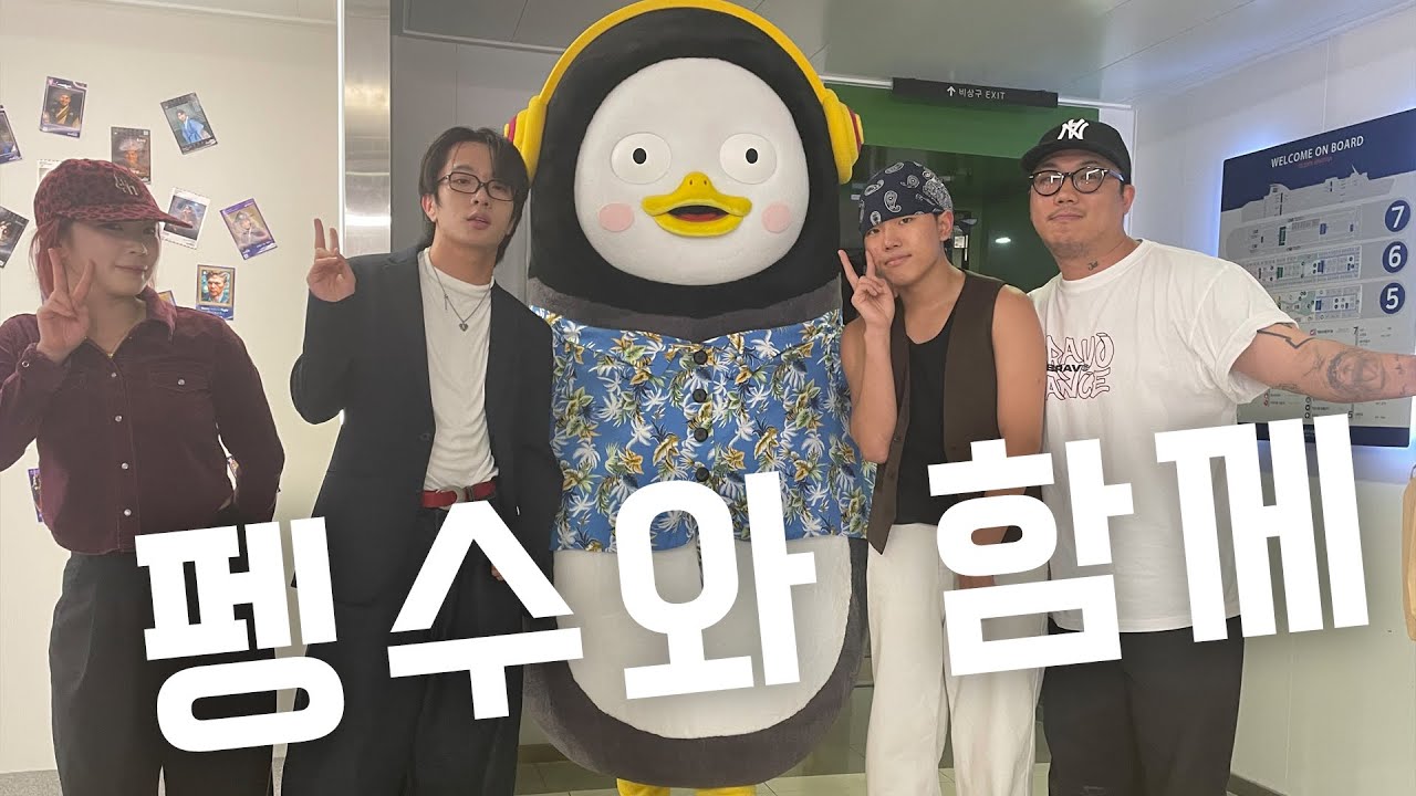펭수와 함께 촬영 브이로그