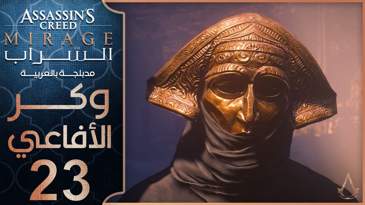 Прохождение Assassin's Creed Mirage (дублированное) — Эпизод 23 — Логово змеи