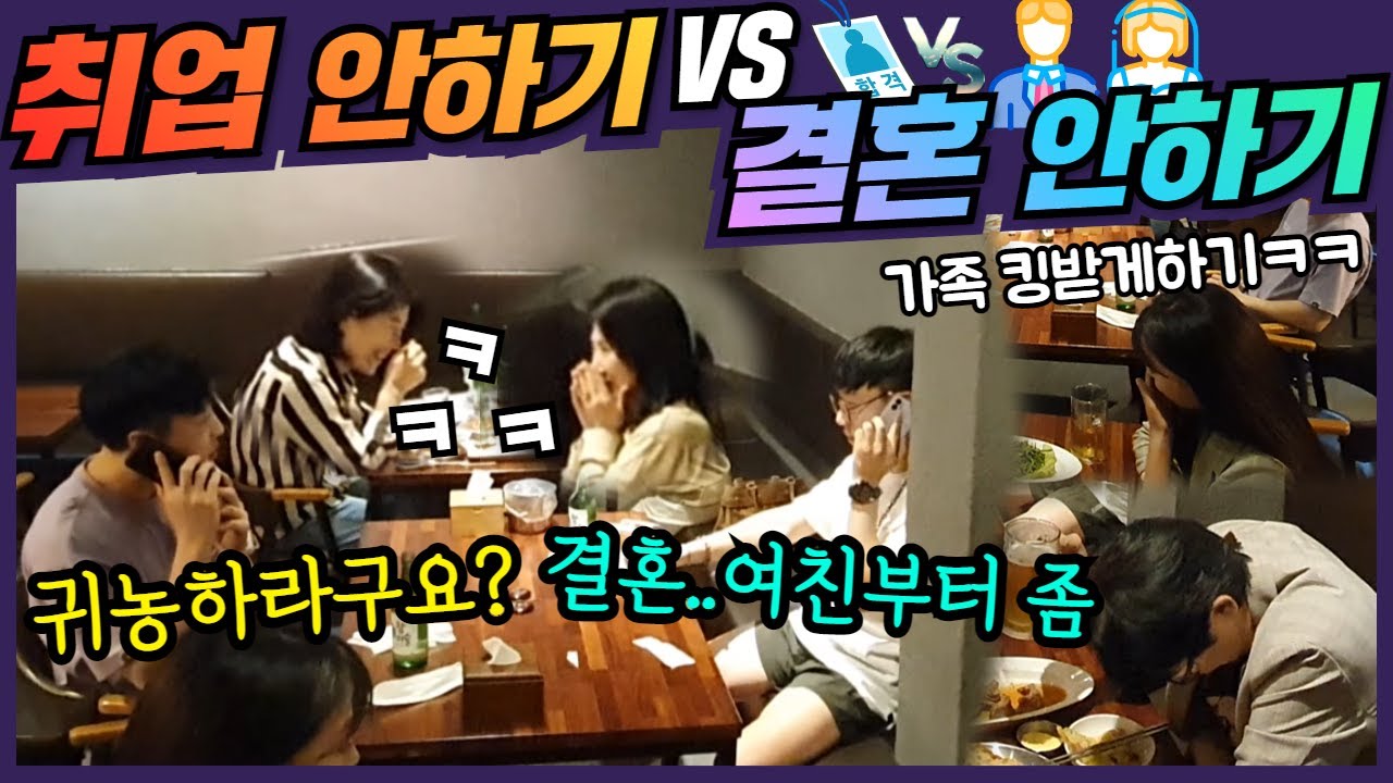 ENG) [몰카] 결혼안한 3대 독자 vs 취업 3년 째 실패한 취준생 누가 추석 때 더 힘들까? 웃픈 현실에 술집은 현웃 터진 ㅋㅋ 여러분 명절 잘보내세요!!
