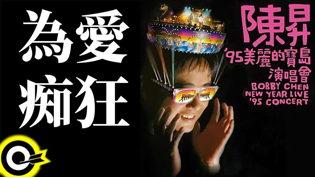 劉若英René Liu【為愛癡狂 Crazy for Love】'95美麗的寶島演唱會 Bobby Chen New Year Live '95 Concert Official Live Video