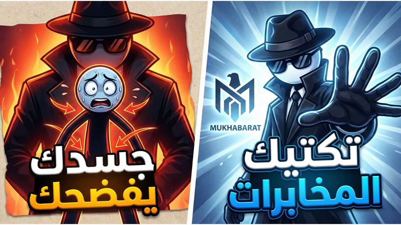 من ضحية إلى كابوس لمن يتحداك  تكتيك المخابرات ا