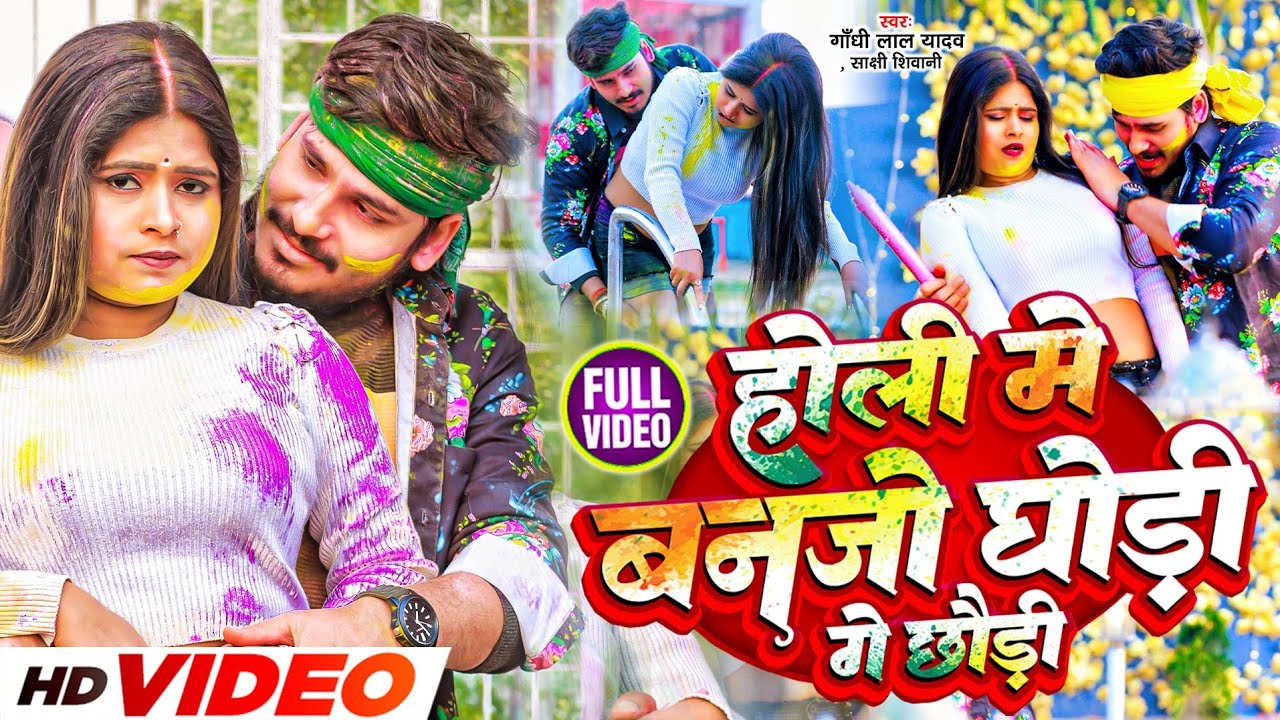 #Video | होली में बनजो घोड़ी गे छौड़ी | #Gandhi Lal Yadav, #Sakshi Siwani | #New Maghi Holi Song