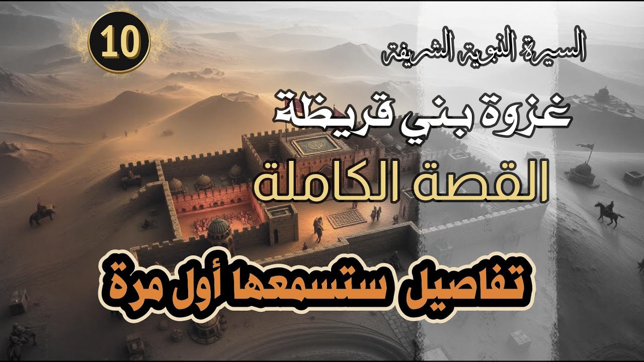غزوة بني قريظة القصة الكاملة كما لم تُروَ من قبل