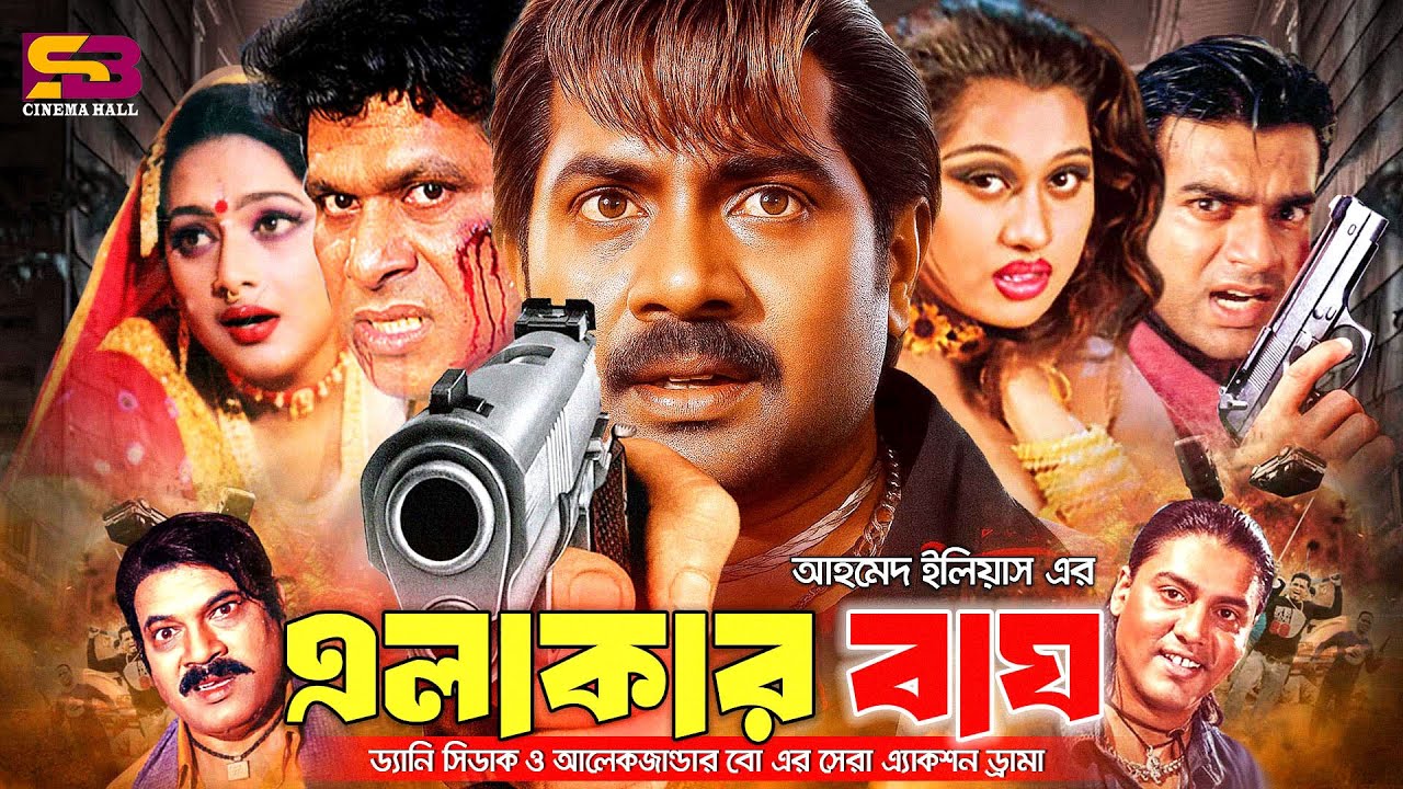 Elakar Bagh (এলাকার বাঘ) Full Movie | Danny Sidak | Alexander Bo | Mayuri | Shiba Sanu | Ganguya