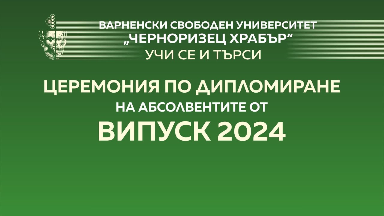 Церемония по дипломиране на абсолвентите от ВИПУСК 2024