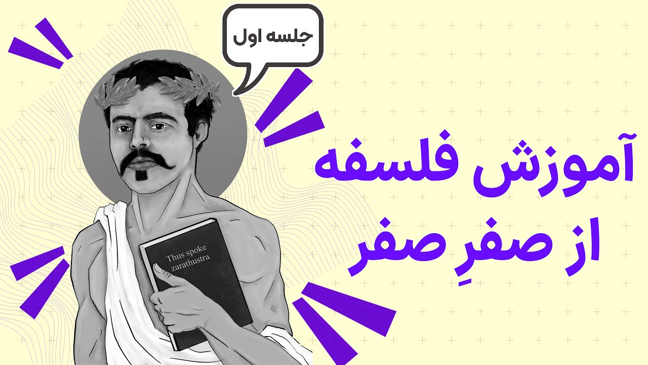 آموزش قدم به قدم فلسفه برای مبتدیان (جلسه اول)