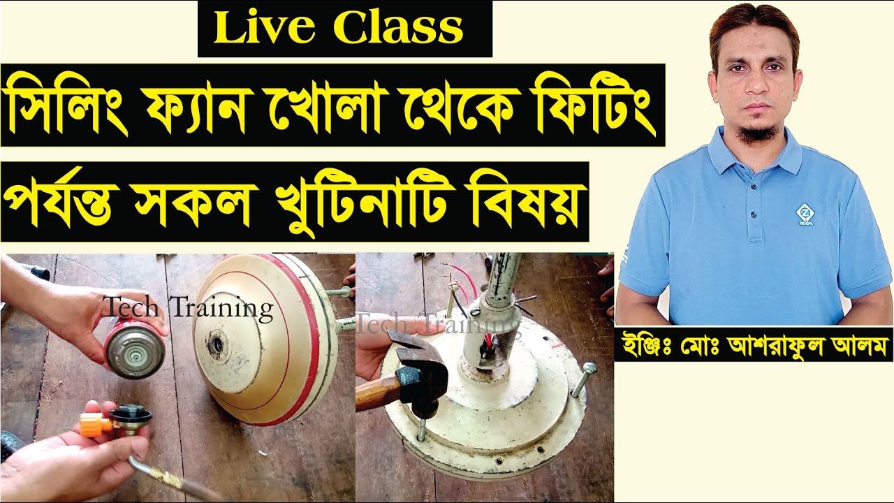 সিলিং ফ্যান খোলা এবং ফিটিং এর সহজ পদ্ধতি।how to open ceiling fan.