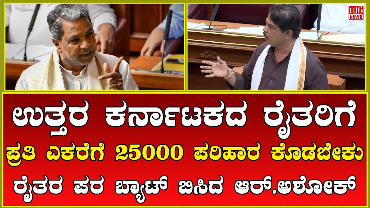 Winter Legislative Session : ಉತ್ತರ ಕರ್ನಾಟಕದ ರೈತರಿಗೆ ೨೫೦೦೦ ಪರಿಹಾರ ಕೊಡಬೇಕು ರೈತರ ಪರ ಬ್ಯಾಟ್ ಆರ್.ಅಶೋಕ್