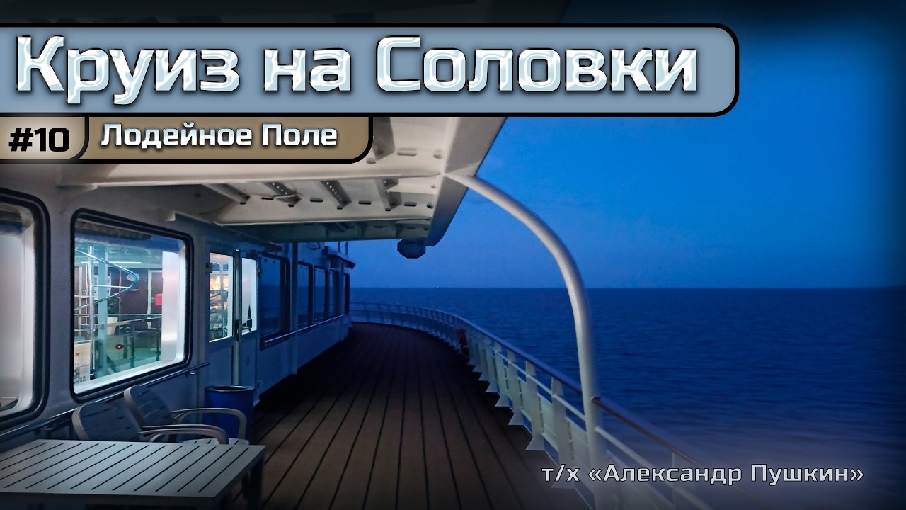 Круиз на Соловки |ДЕНЬ 10| Свирьстрой / Лодейное Поле