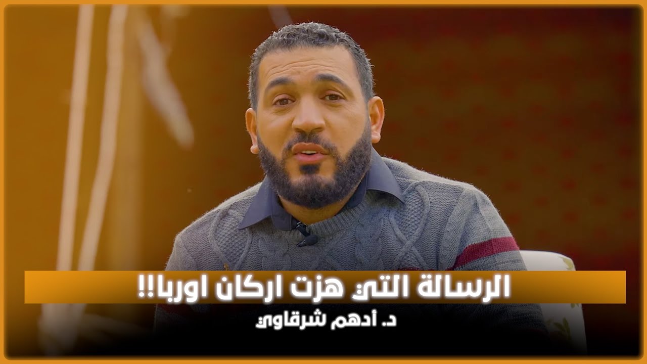 الرسالة التي هزت اركان اوربا!! | د. أدهم شرقاوي