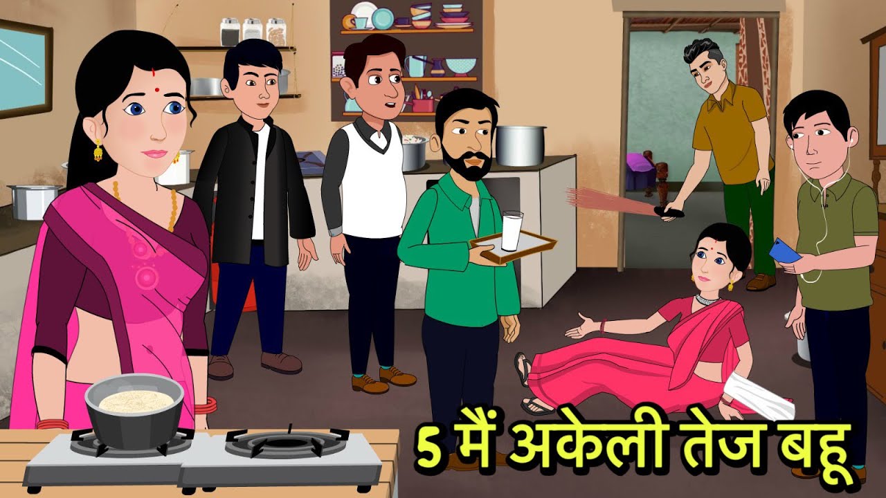 5 मैं अकेली तेज बहू  | Hindi Cartoon | Sas Bahu Kahaniya | Story in hindi | Kidlogics New shorts