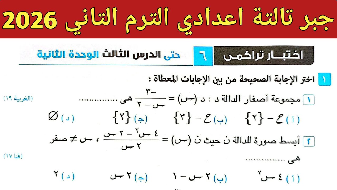 حل اختبار تراكمي 6 حتى الدرس الثالث الوحدة الثانية | جبر تالتة اعدادي ترم ثاني صفحة 11 كراسة المعاصر