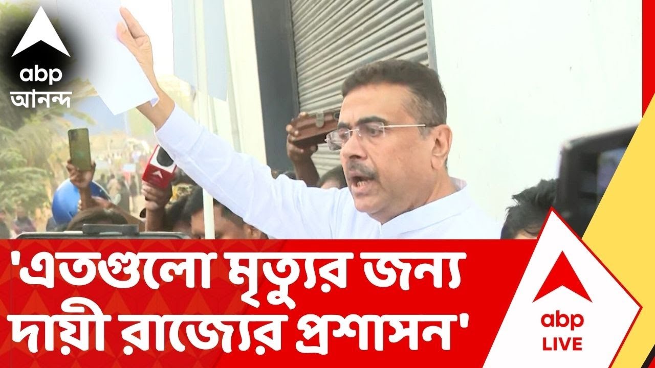Suvendu Adhikari: 'এতগুলো মৃত্যুর জন্য দায়ী রাজ্যের প্রশাসন', নিশানা শুভেন্দুর