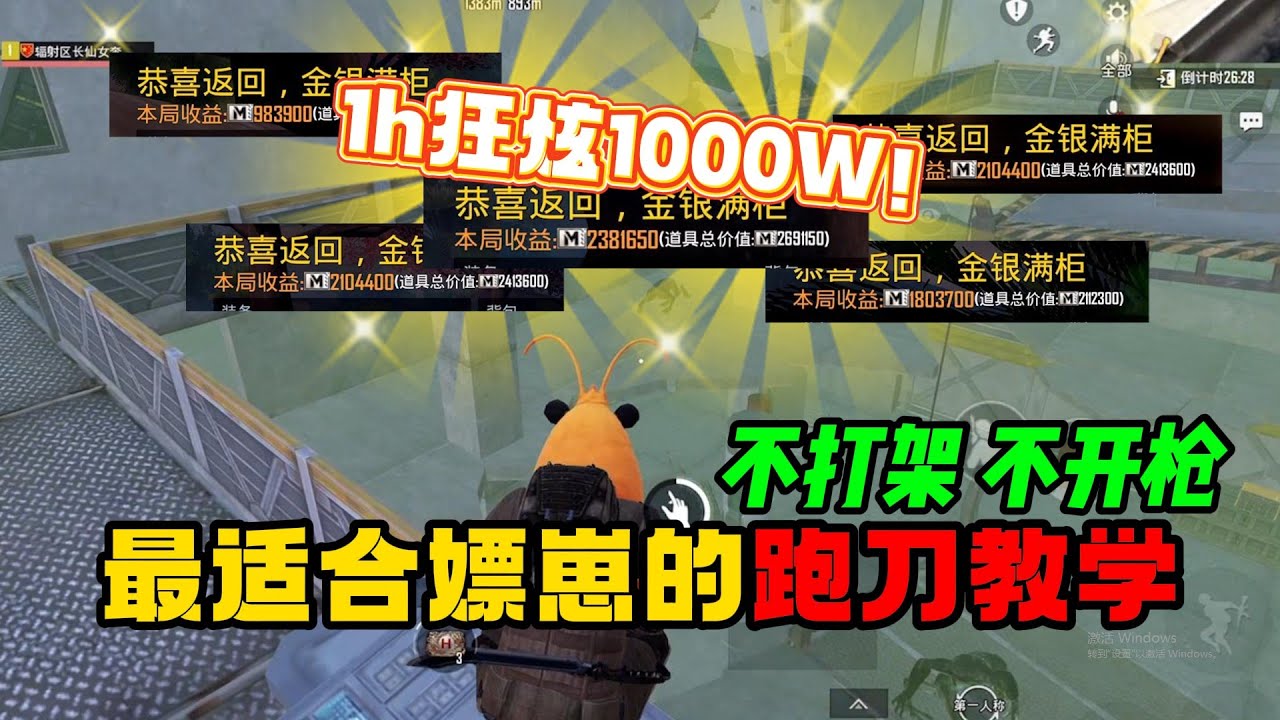 1h能炫1000W？3分钟拯救跑刀萌新仔，这收益马哥看了都得愣两秒【奔奔解说】