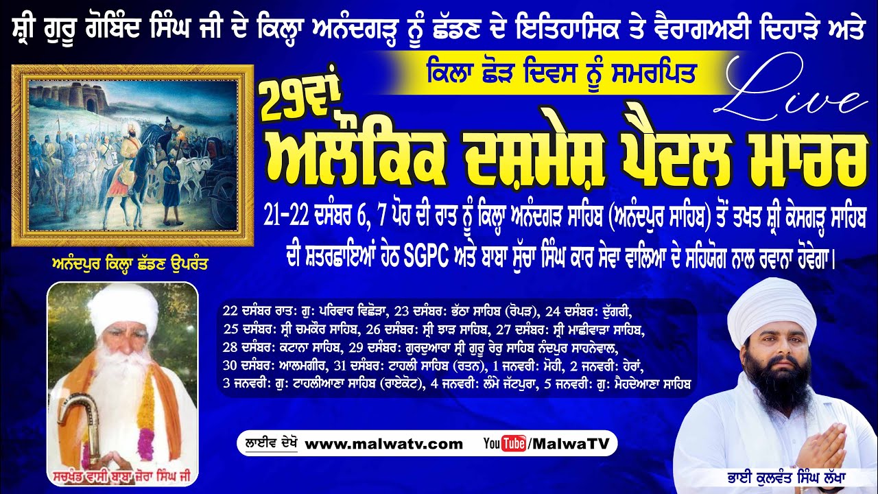🔴[LIVE] ANANDGARH SAHIB / ਅਨੰਦਗੜ੍ਹ ਸਾਹਿਬ (Rupnagar) 29ਵਾਂ ਅਲੌਕਿਕ ਦਸ਼ਮੇਸ਼ ਪੈਦਲ ਮਾਰਚ 22-Dec-2023 | HD