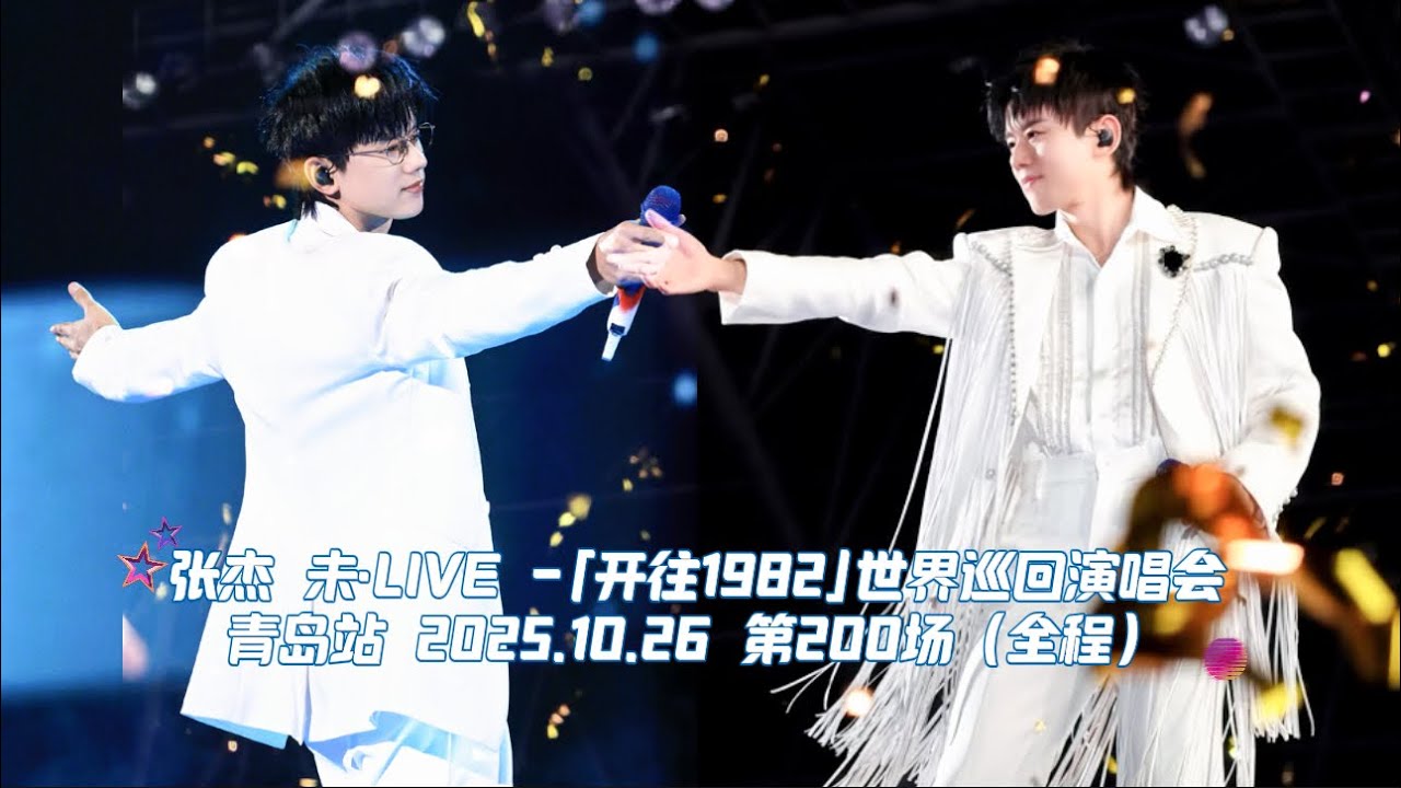 【张杰】#张杰 未·LIVE-「开往1982」世界巡回演唱会青岛站 2025.10.26 第200场｜全程（自存）