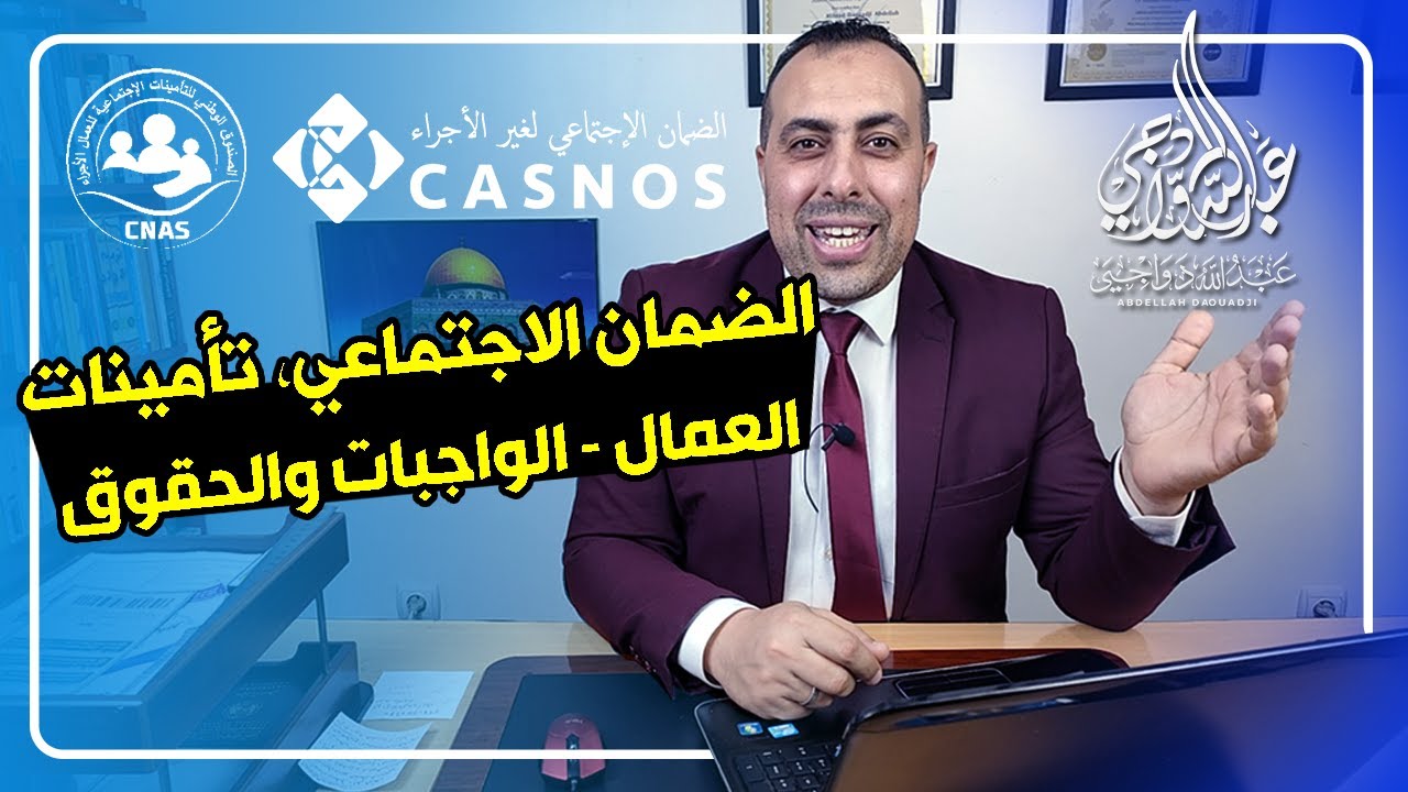 الإجابة لكل أسئلتك حول الضمان الاجتماعي، تأمينات العمال.. الواجبات والحقوق