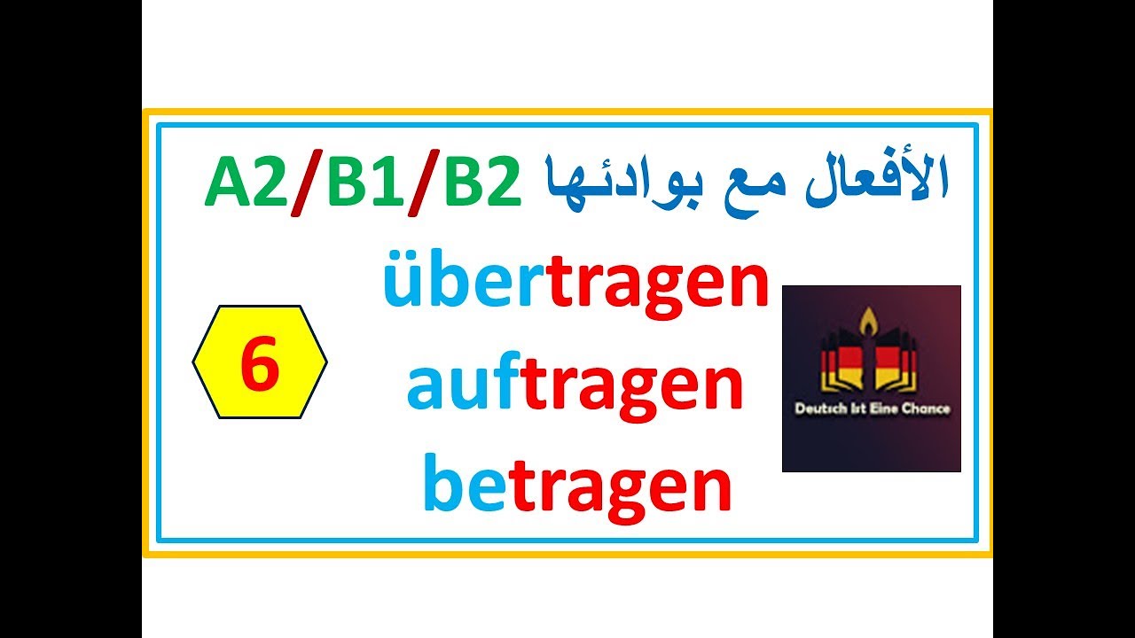 الأفعال مع بوادئها  |A2-B1-B2| الفعل tragenوالبوادئ |auftragen - übertragen - betragen  |3