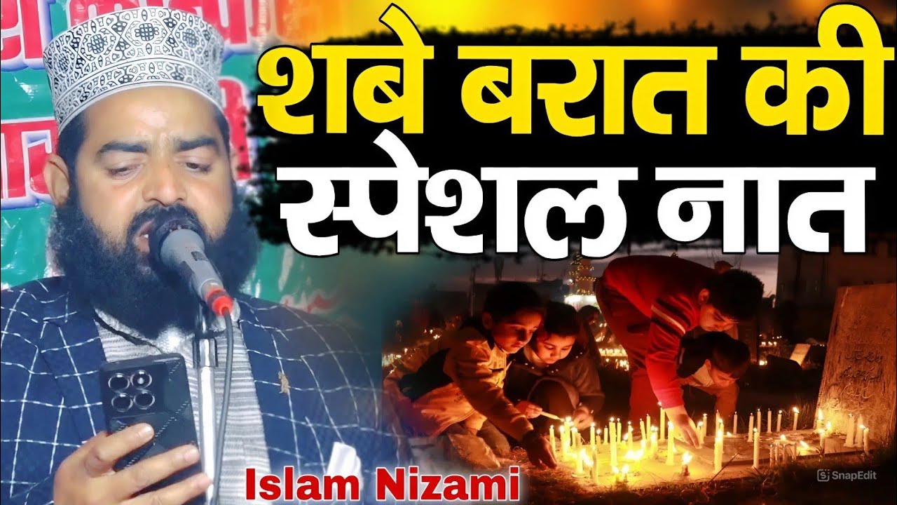 शबे बरात की नई नात शरीफ || Sabe Barat ki Naat Sharif ( Islam Nizami ) 2026 ki Superhit Viral Naat