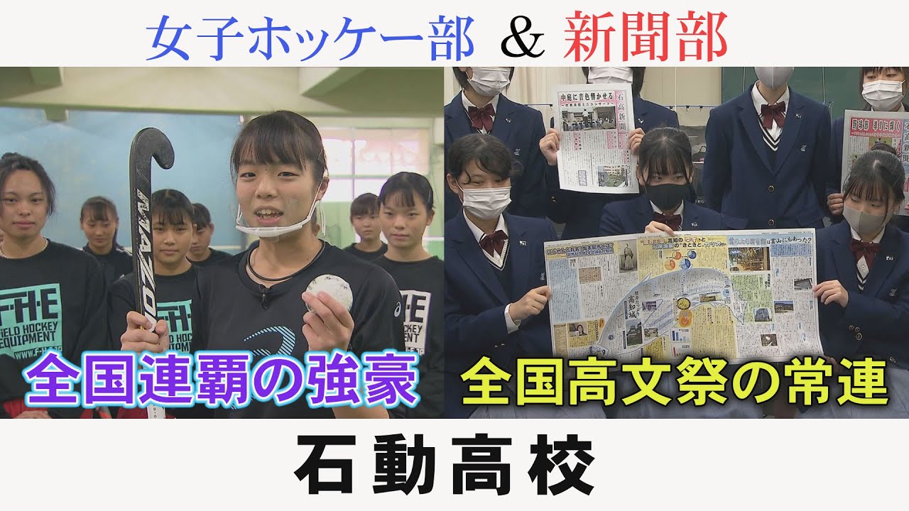 高校部活TV 全ジェネ! #20 石動高校
