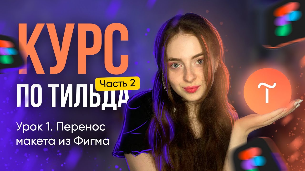 Бесплатный курс по Тильда. Перенос макета из Фигма (урок 1, часть 2)