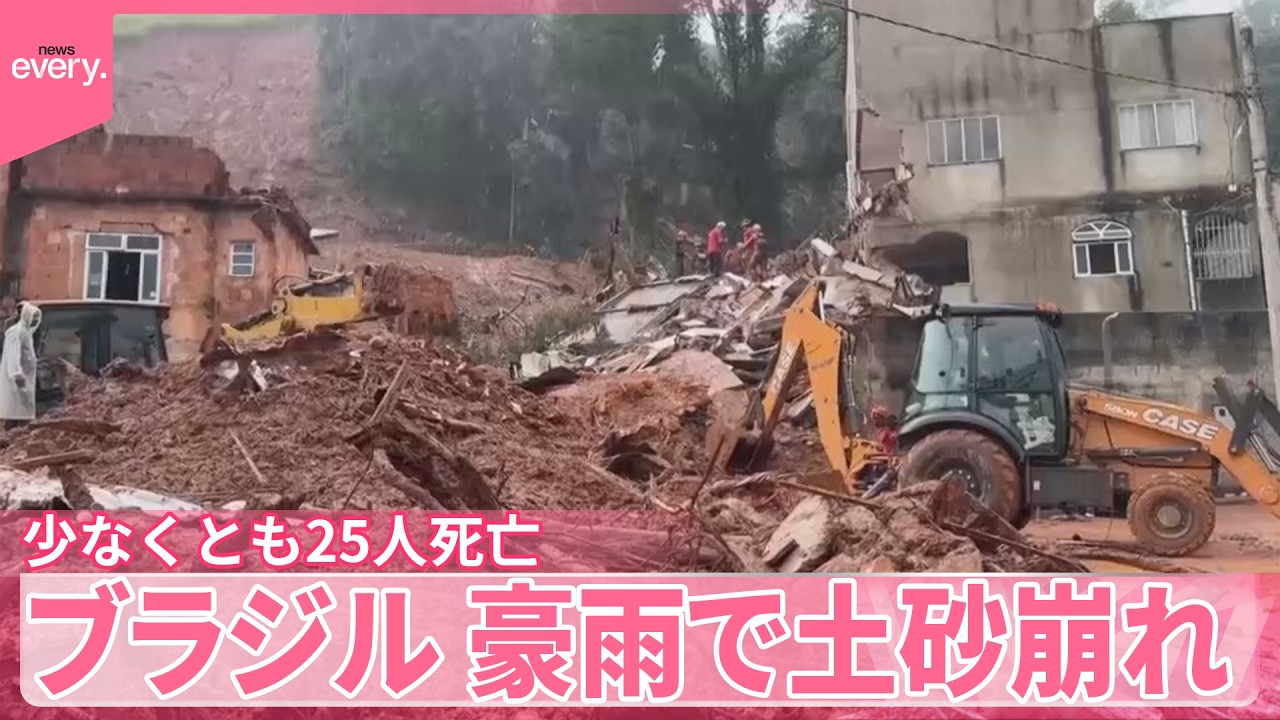 【ブラジル】豪雨で土砂崩れや洪水  死者多数  少なくとも25人死亡