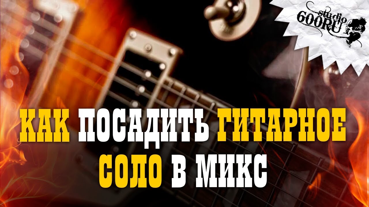 Как посадить гитарное соло в микс