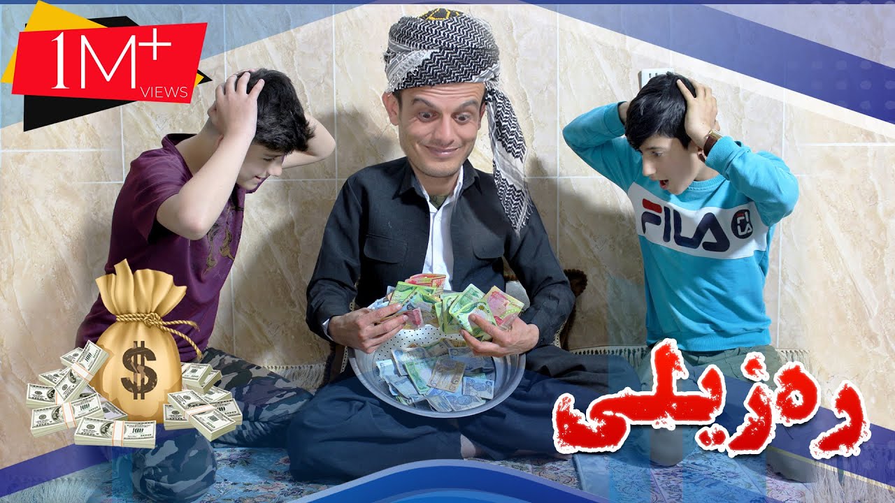 ڤیدیۆیه‌كى كۆمیدی له‌سه‌ر (ره‌زیلی) بینه‌رى بن تا كۆتایی😂