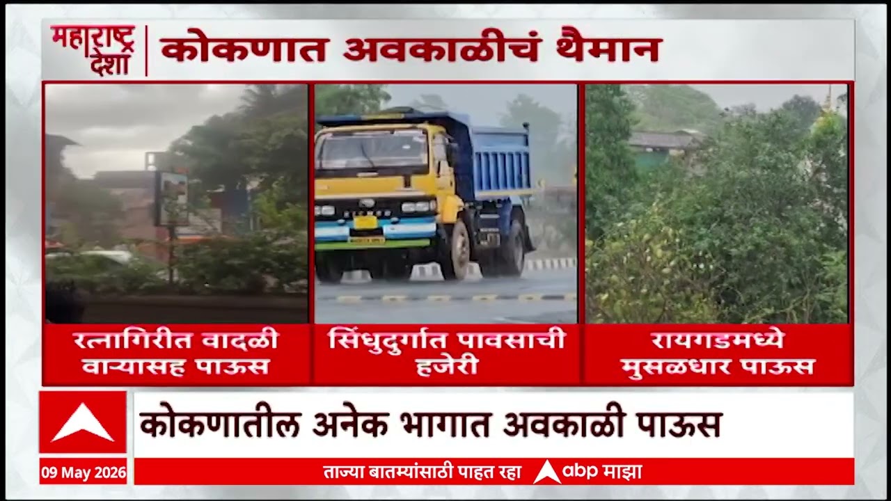 Kokan Rain : कोकणात अवकाळीचं थैमान, अनेक भागात वादळी पाऊस; कुठे काय स्थिती?