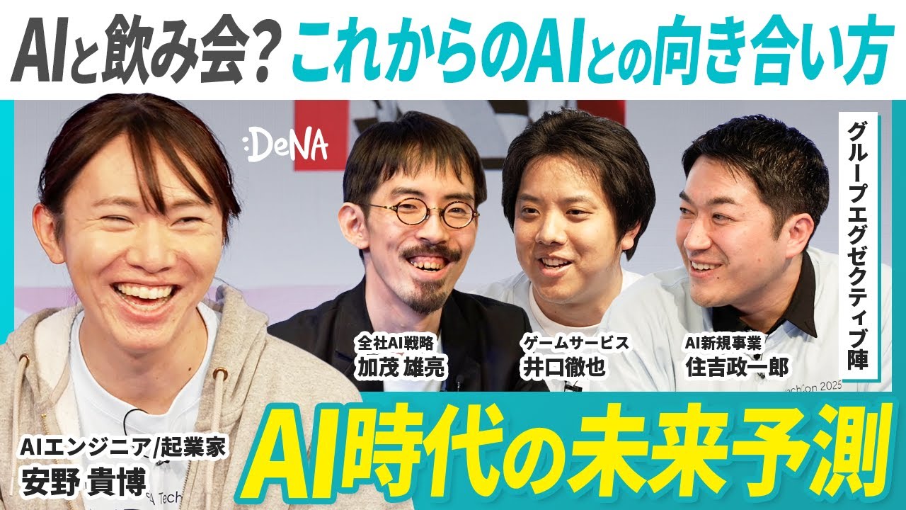 【特別公開】AIのプロとDeNAグループエグゼクティブ陣が語り尽くす「AIが変える社会とビジネス」