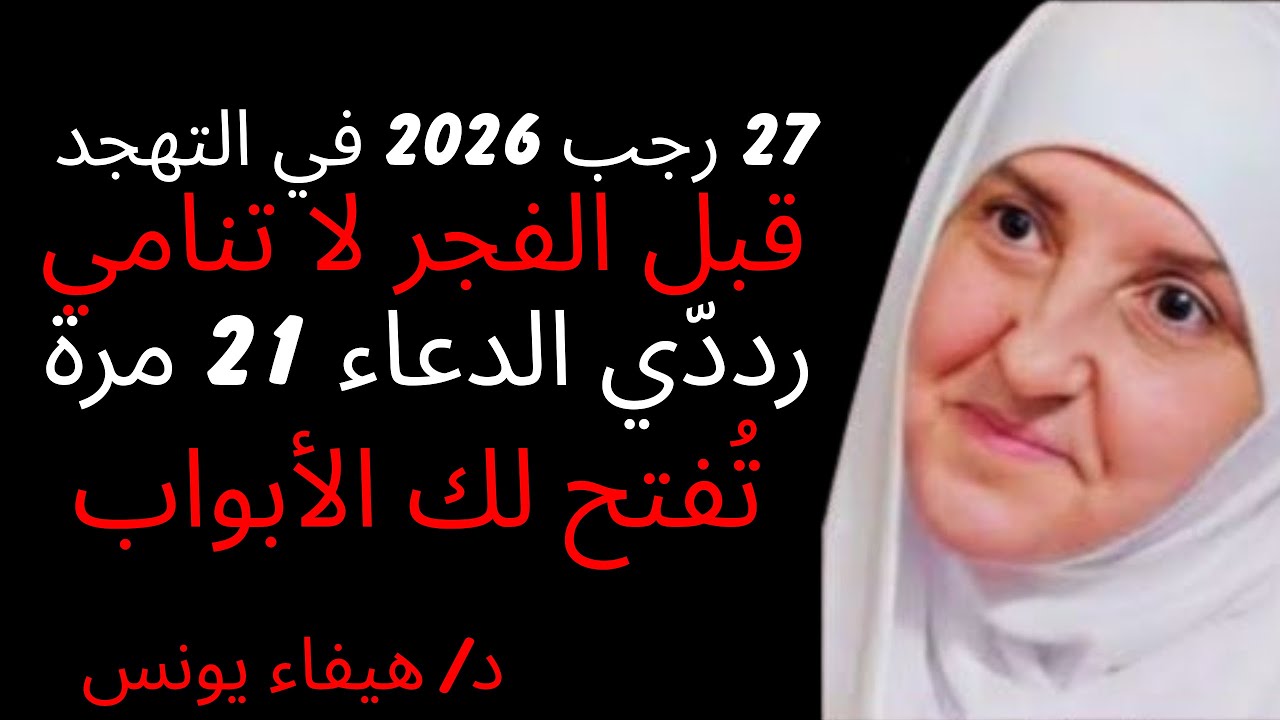 ليلة الإسراء والمعراج 27 رجب 2026 في التهجد قبل الفجر لا تنامي رددّي الدعاء 21 مرة تُفتح لك الأبواب