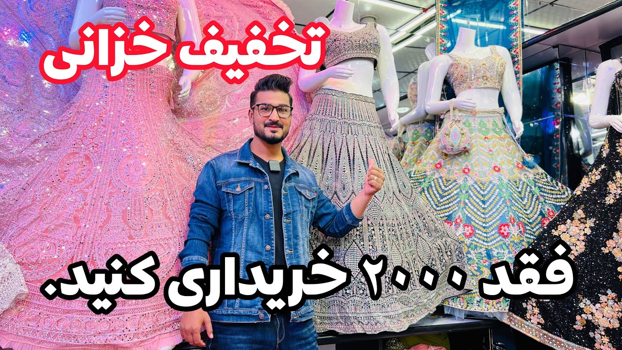 ساری دامن های عروسی/۸۰فیصدتخفیف/برای همشهریان.Sarees,wedding skirts/80%discount/for fellow citizens.
