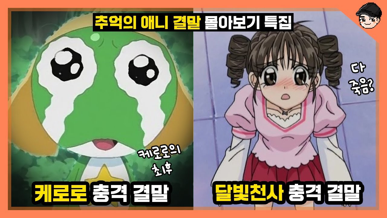 추억의 애니 20편 충격 결말 몰아보기 (케로로/아따맘마/다다다/캐릭캐릭체인지/카드캡터체리) [빠퀴]