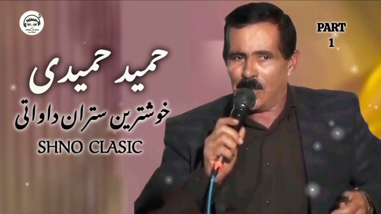 حمید حمیدی خوشترین ستران نازه.hamidhamidi