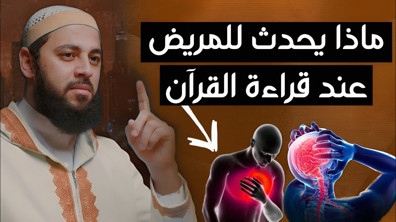 ماذا يحدث عندما تقرأ القرآن على المريض ؟!.. | الدكتور أحمد العربي