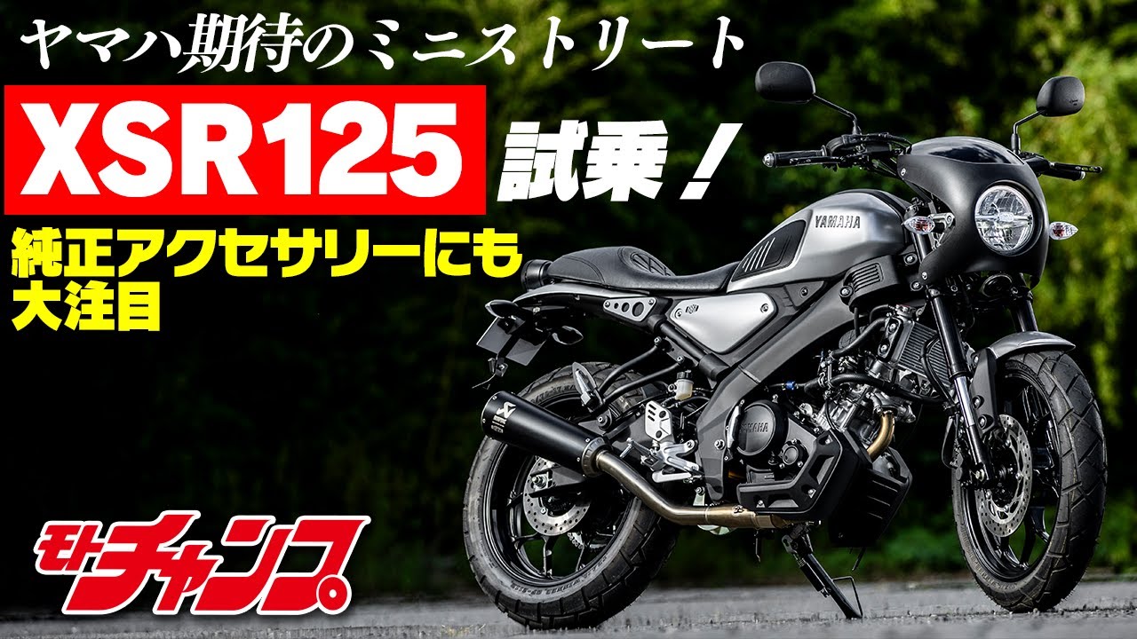 XSR125の走りは想像以上!? 純正アクセサリーでカスタムも準備万端！