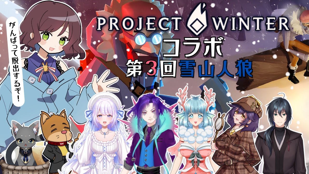 【ProjectWinter】第３回！？いっぱい脱出したいね！【兎束イサラ】